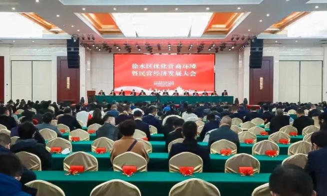 徐水区召开全区优化营商环境暨民营经济发展大会,古天乐太阳娱乐集团集团